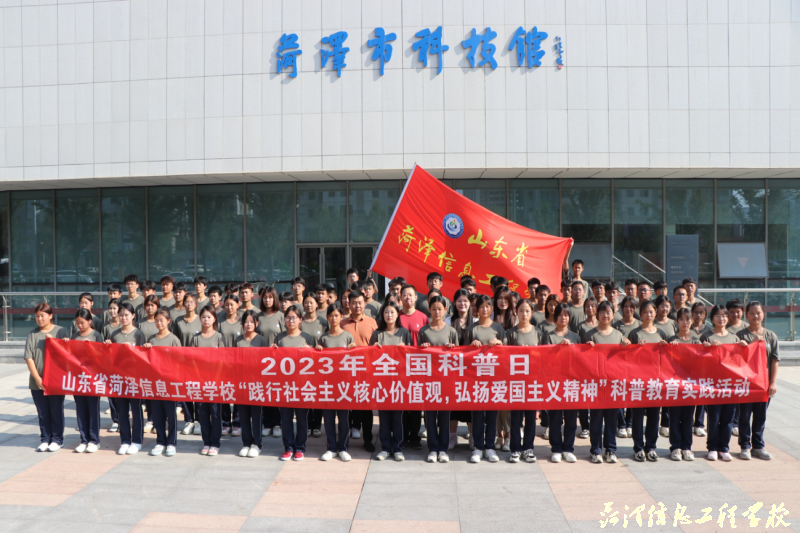 【菏泽职校】山东省菏泽信息工程学校组织学生参观菏泽市科技馆