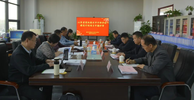 【德州职业学校】山东德州汽车摩托车专修学院迎接山东省首批高水平中职学校建设计划项目中期评审