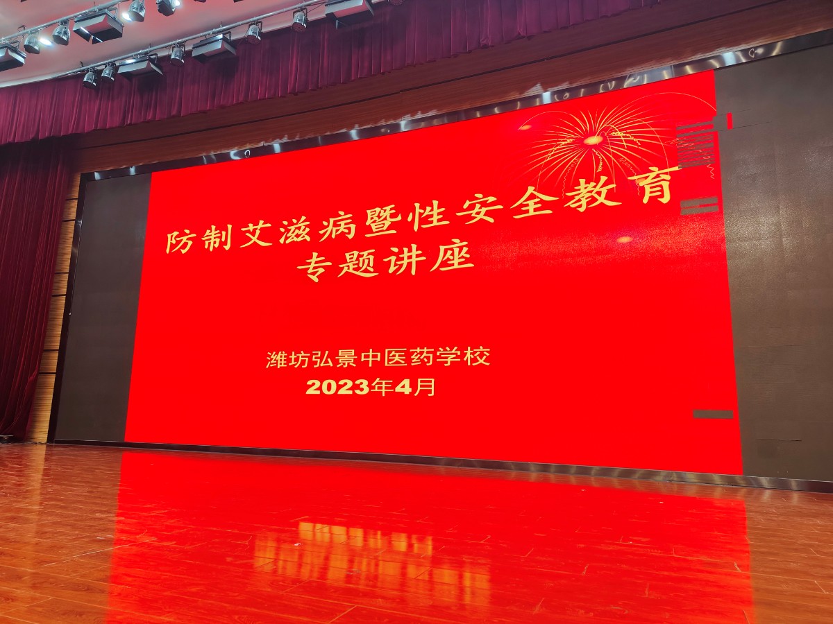 【潍坊职校】防制艾 滋 病暨性安全专题教育