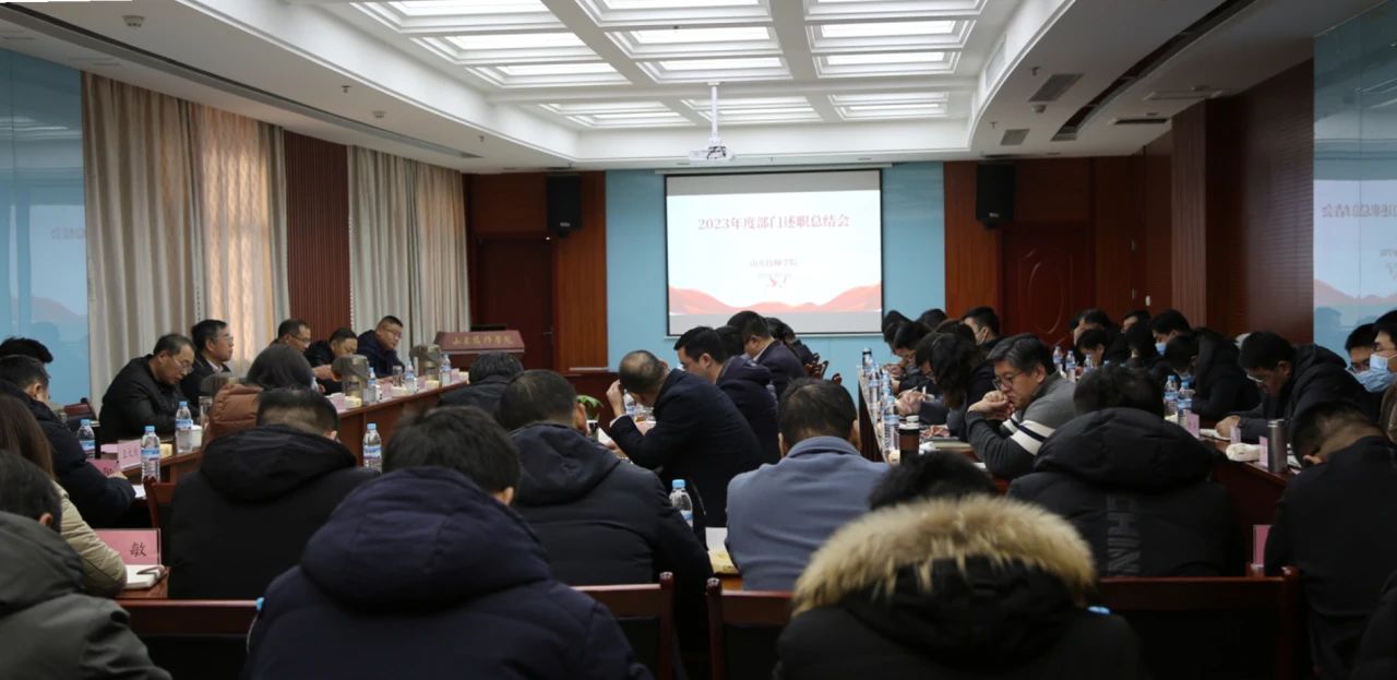 【济南技师学院】山东技师学院召开2023年度部门述职总结工作会议