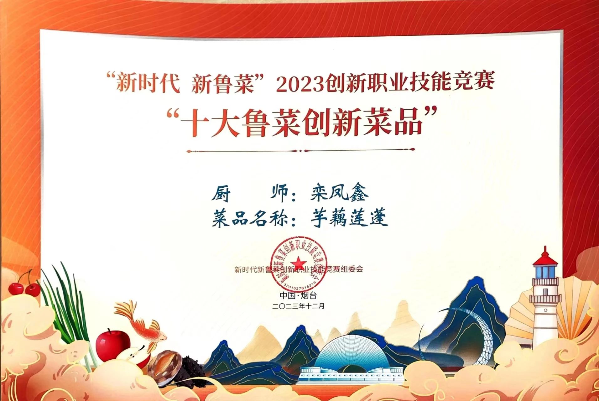 【济南技师学院】山东技师学院教师在“新时代新鲁菜”2023创新职业技能竞赛中取得佳绩