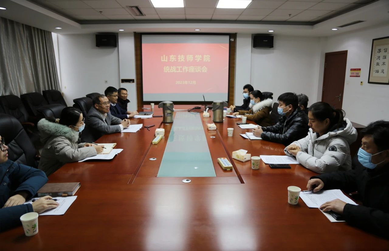 【济南技师学院】山东技师学院召开2023年统战工作座谈会