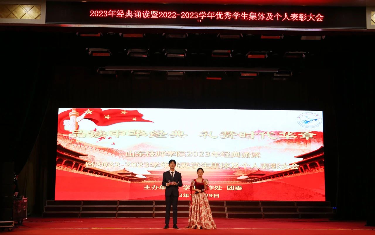【济南技师学院】山东技师学院举行2023年经典诵读比赛暨2022-2023学年优秀学生集体及个人表彰大会