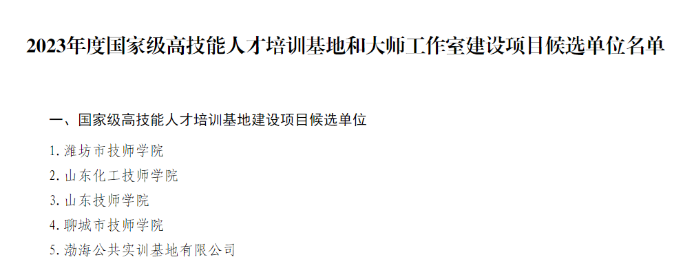 【济南技师学院】山东技师学院成功入选2023年度国家级高技能人才培训基地和大师工作室建设项目候选单位