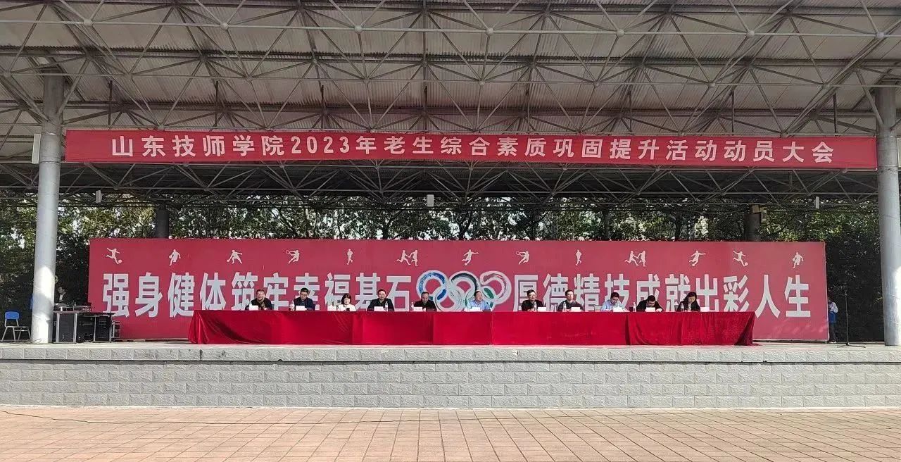 【济南技师学院】山东技师学院2023年老生综合素质巩固提升活动圆满结束