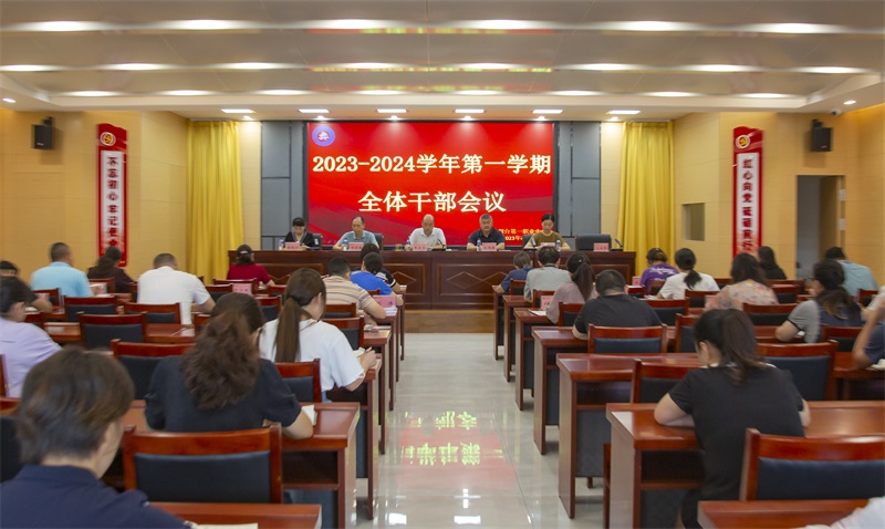 【烟台中专学校】烟台第一职业中专召开新学期全体干部会议