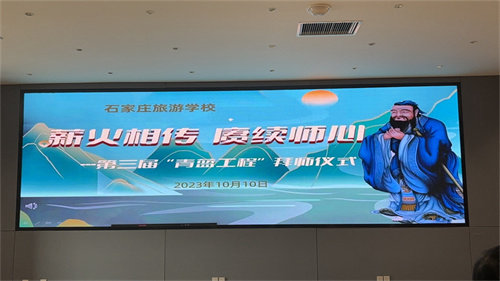 【石家庄旅游管理学校】石家庄旅游学校举行第三届“青蓝工程”师徒结对拜师仪式