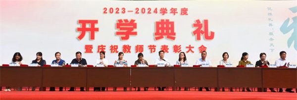 【石家庄旅游管理学校】石家庄旅游学校举行2023年秋季开学典礼暨第39个教师节表彰大会