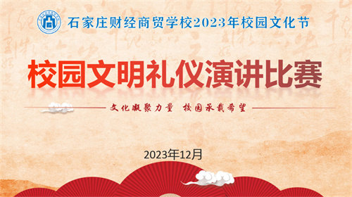 【石家庄职业学校】校园文明礼仪演讲比赛