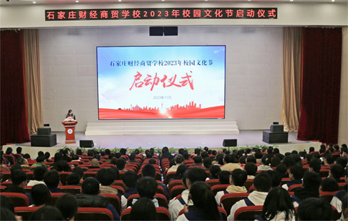 【石家庄职业学校】石家庄财经商贸学校举办2023年校园文化节启动仪式