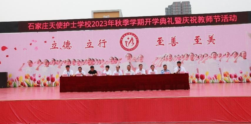 【石家庄职业学校】石家庄天使护士学校  2023年秋季学期开学典礼暨庆祝教师节活动隆重举行