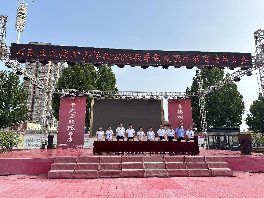 【石家庄职业学校】石家庄天使护士学校 2023年秋季新生国防教育动员大会隆重召开