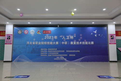 【石家庄卫生学校】2023年“人卫杯” 河北省职业院校技能大赛(中职)康复技术 技能比赛在石家庄天使护士学校隆重启幕