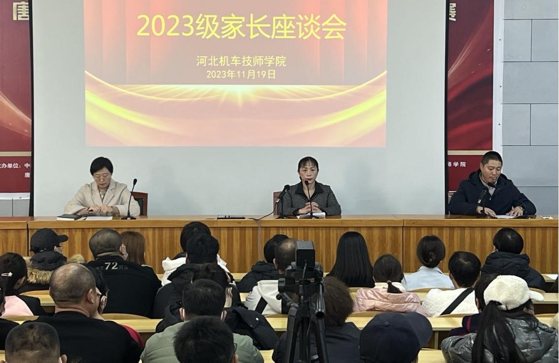【唐山技师学院】河北机车技师学院召开2023级家长座谈会