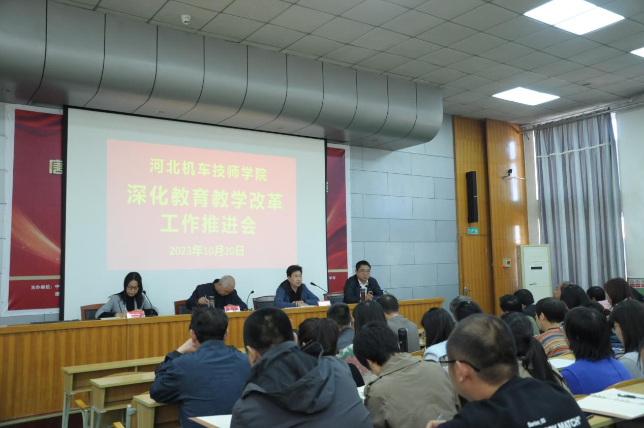 【唐山技师学院】河北机车技师学院 召开深化教育教学改革工作推进会