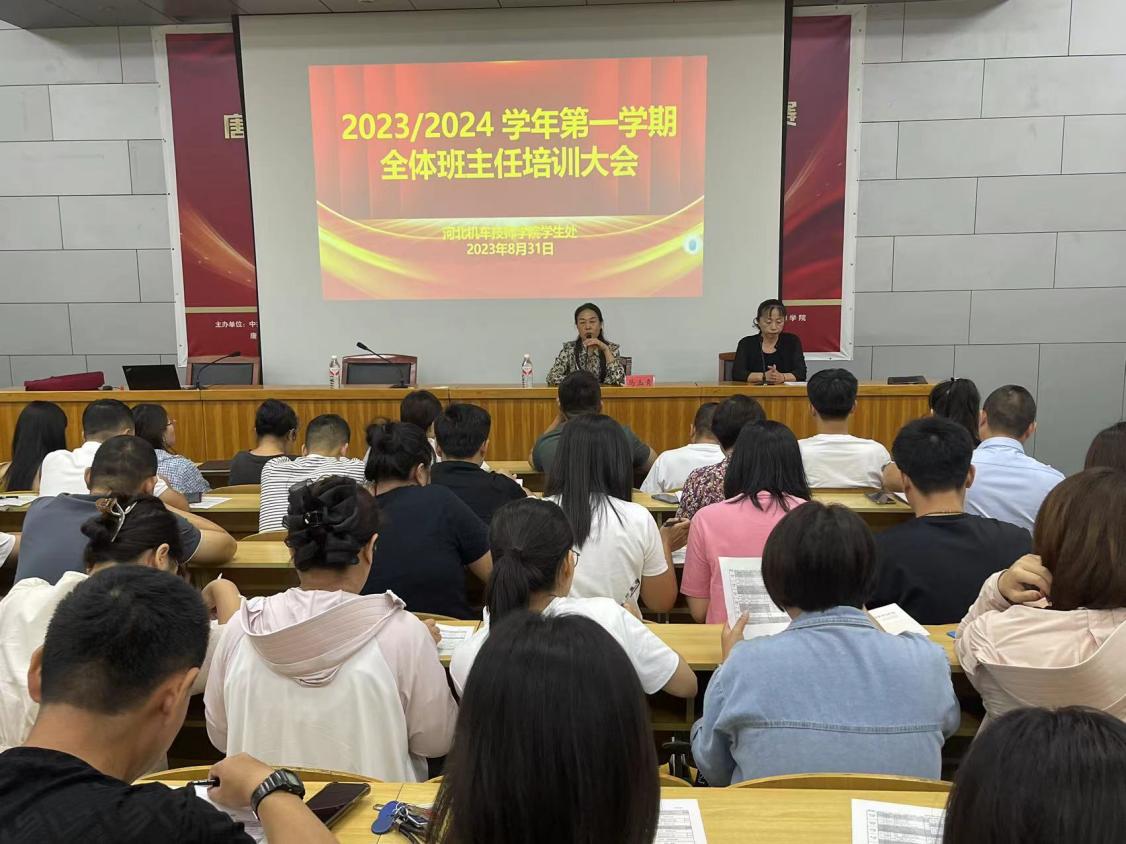 【唐山技师学院】河北机车技师学院召开2023/2024 学年第一学期全体班主任培训大会