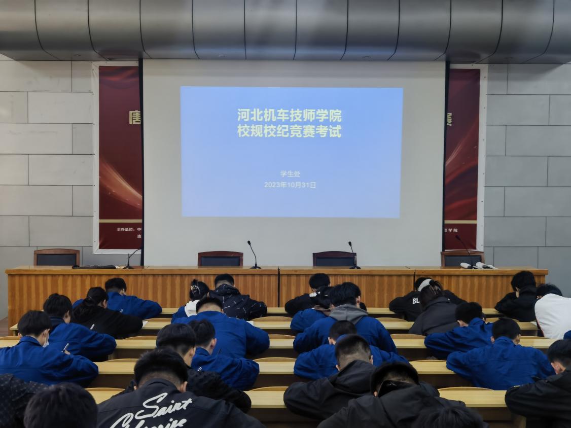 【唐山技师学院】河北机车技师学院开展学生校规校纪知识答题竞赛活动