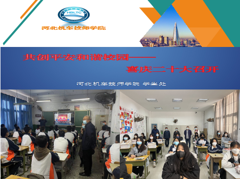 【唐山技师学院】河北机车技师学院开展“共创平安和谐校园、喜庆二十大”主题活动