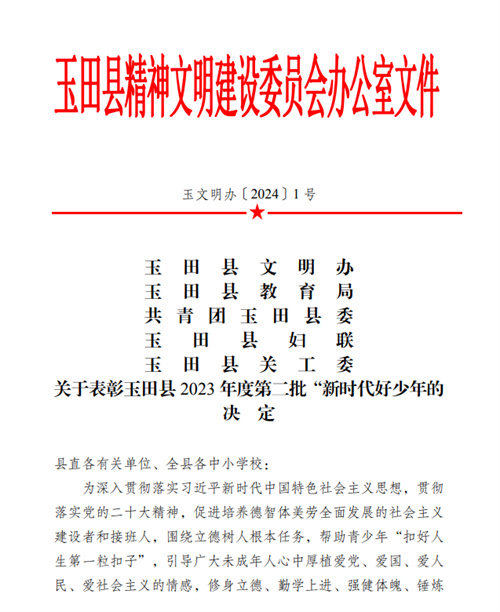 【唐山职教中心】河北省玉田县职业技术教育中心三名学生获评玉田县“新时代好少年”