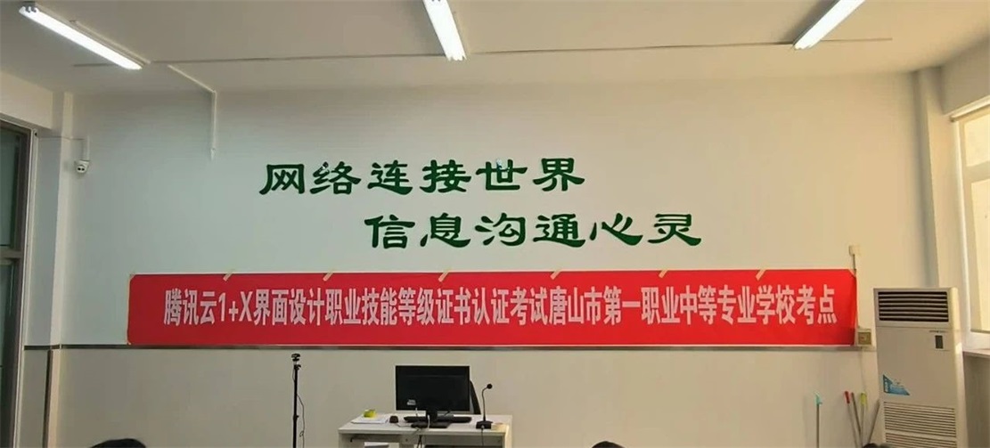 【唐山职业学校】唐山一职专顺利完成腾讯云“1+X”界面设计初级职业技能等级证书首考