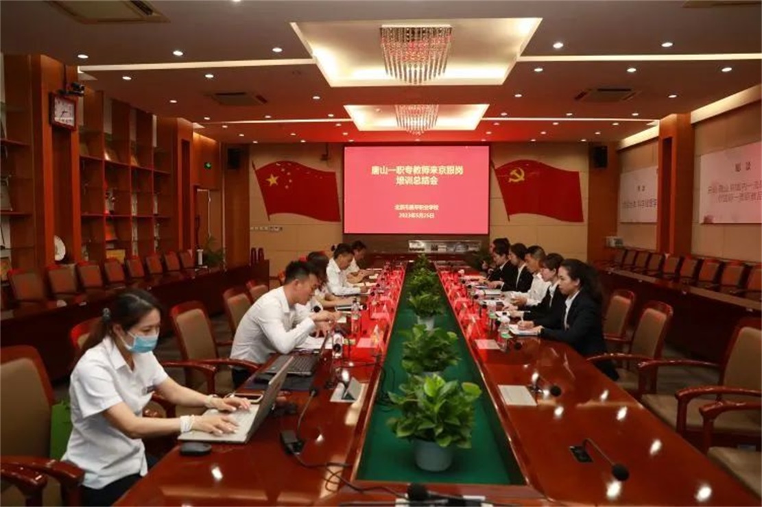 【唐山职业学校】笃行不怠共成长 跟岗研修再一程｜北京市昌平职业学校为唐山一职专挂职教师召开跟岗培训总结会