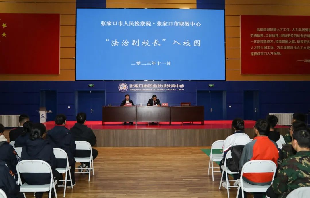【张家口职教中心】张家口市职教中心联合市检察院举办法治教育专题讲座