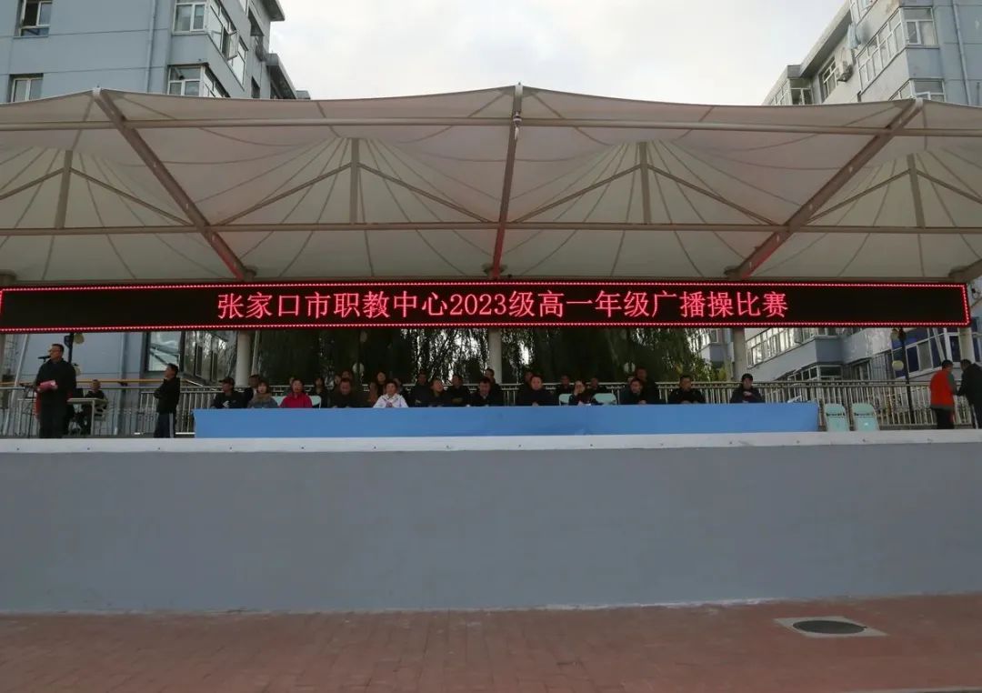 【张家口职教中心】张家口市职教中心举行2023级新生广播操比赛