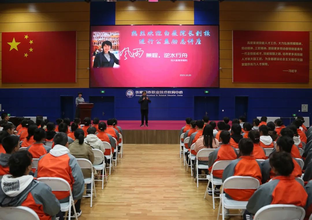 【张家口职教中心】张家口市职教中心邀请白薇教授到校为高三学子作励志专题讲座