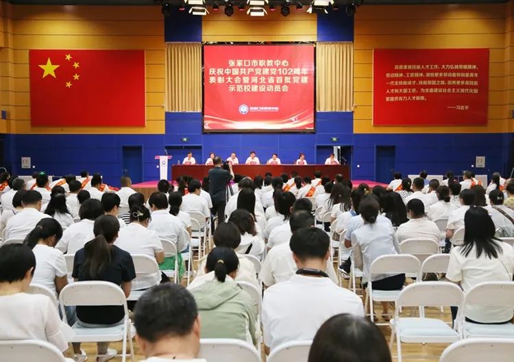 【张家口职教中心】张家口市职教中心“七·一”表彰大会隆重举行