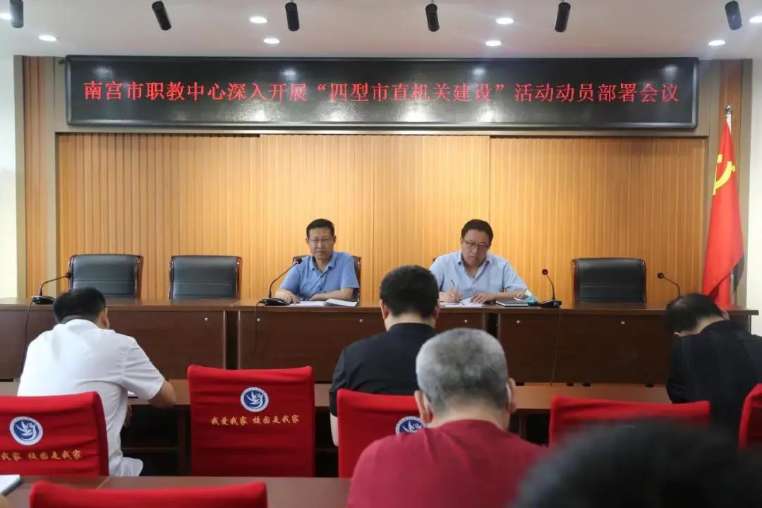 【邢台职教中心】南宫市职教中心召开“四型”机关建设工作部署会议
