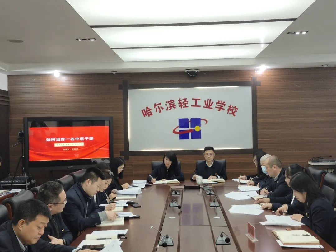 【哈尔滨职业学校】哈尔滨轻工业学校举行2023年中层干部履职能力提升培训班结业式
