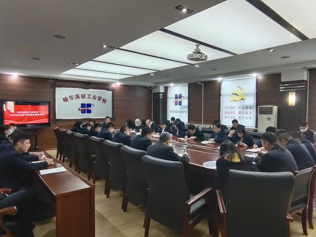 【哈尔滨职业学校】哈尔滨轻工业学校召开2024元旦春节前集体廉政谈话大会