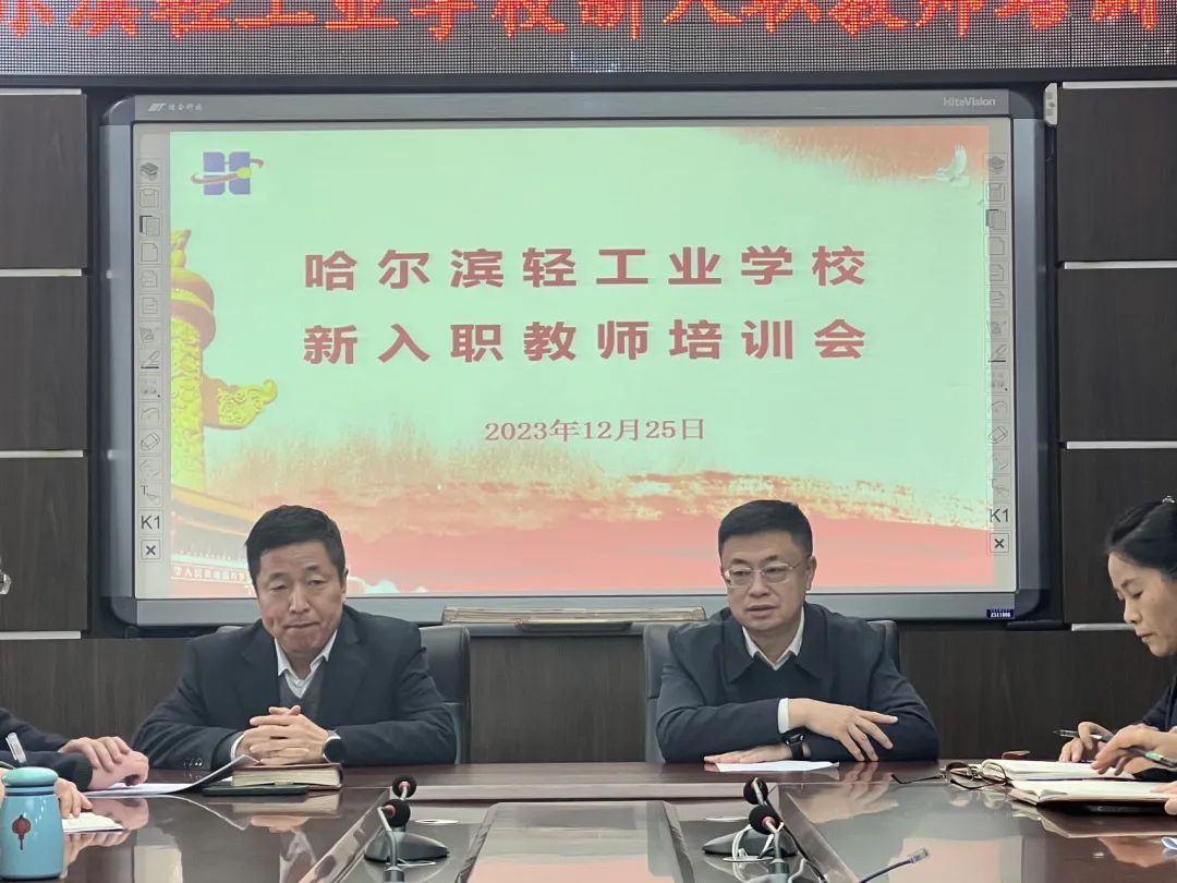 【哈尔滨职业学校】哈尔滨轻工业学校召开新入职教师培训会