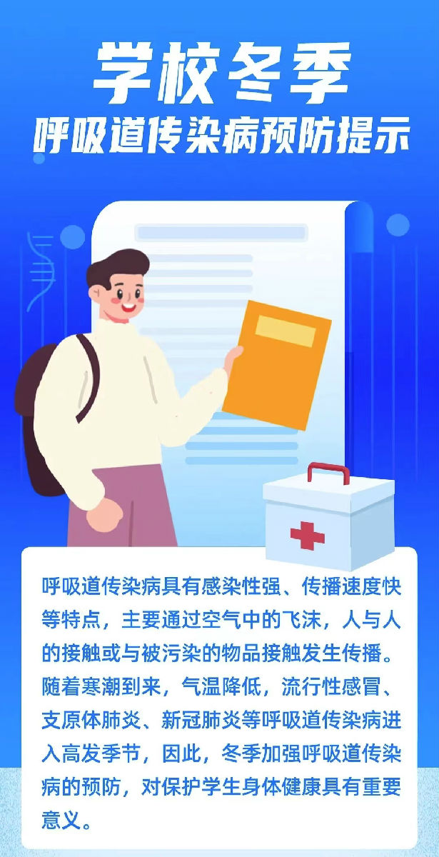 【哈尔滨职业学校】黑龙江省疾控中心发布学校冬季呼吸道传染病预防提示