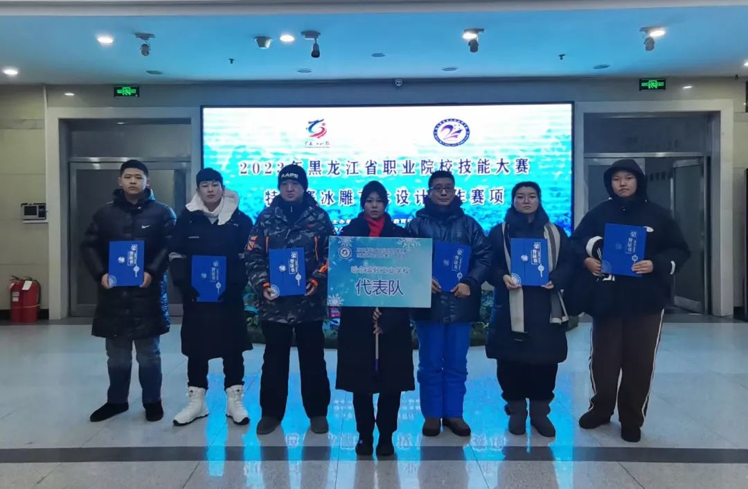 【哈尔滨职业学校】哈尔滨轻工业学校创意设计系荣获省职业院校技能大赛特色赛项冰雕艺术比赛三等奖