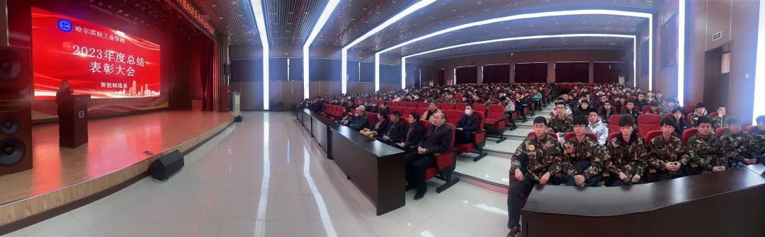 【哈尔滨职业学校】哈尔滨轻工业学校智能制造系召开2023年度总结表彰大会