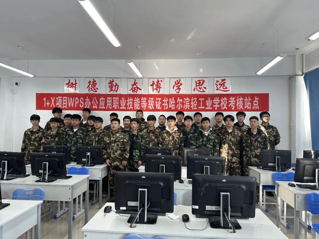 【哈尔滨职业学校】数字信息系1+X项目WPS办公应用考核全部通过