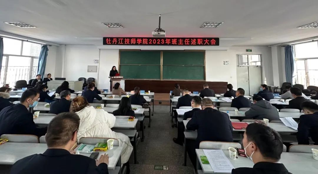 【牡丹江职业学校】学院召开2023年班主任述职大会