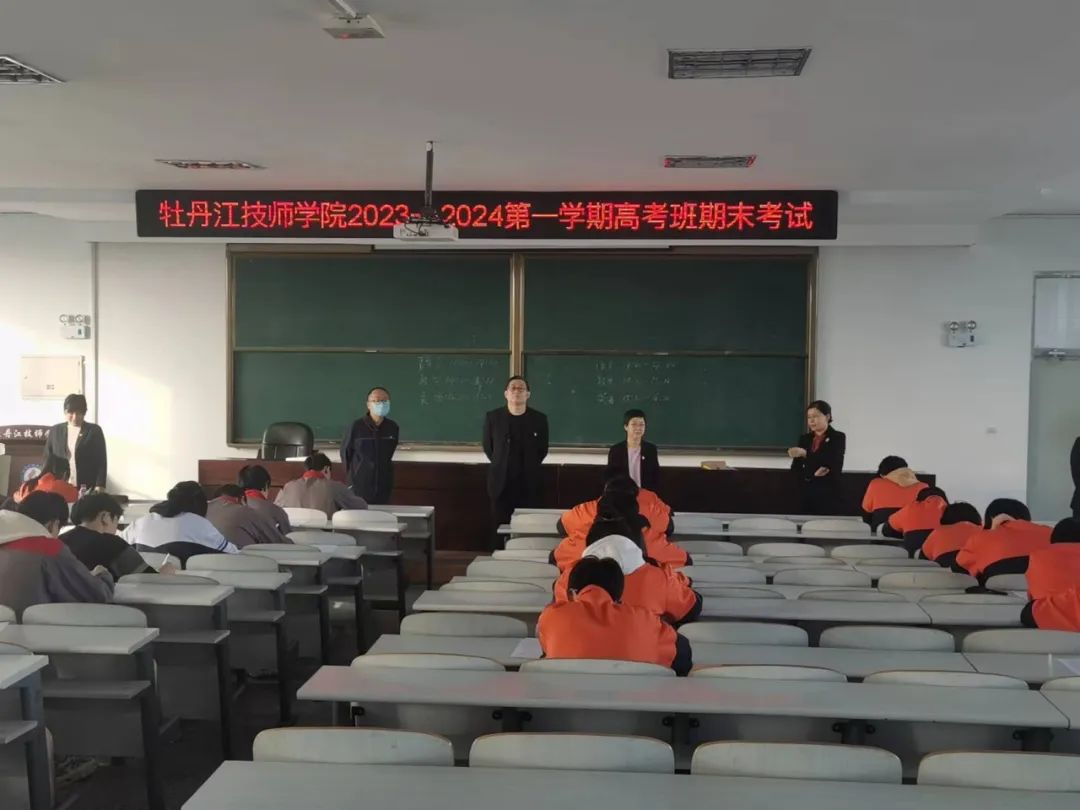 【牡丹江技师学院】牡丹江技师学院2023-2024第一学期高考班期末考试纪实