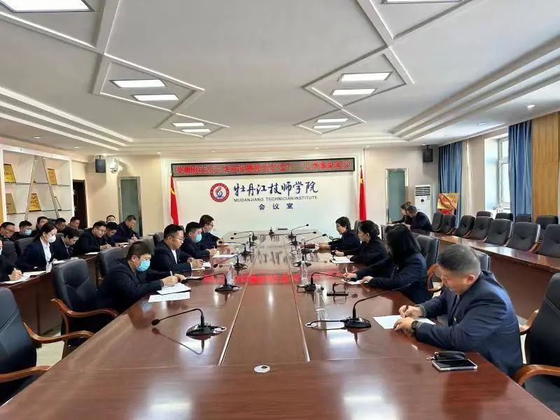 【牡丹江技师学院】牡丹江技师学院召开学期班主任工作会议暨班主任“五个一”工作落实会议