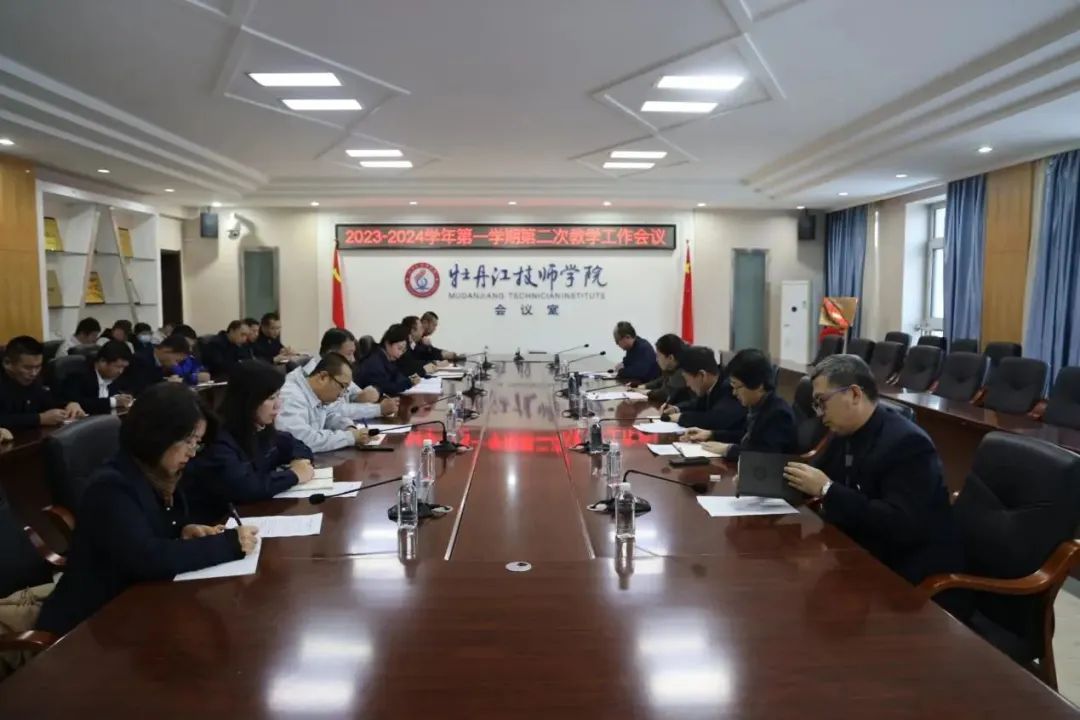 【牡丹江职业学校】学院召开本学期第二次教学工作会议