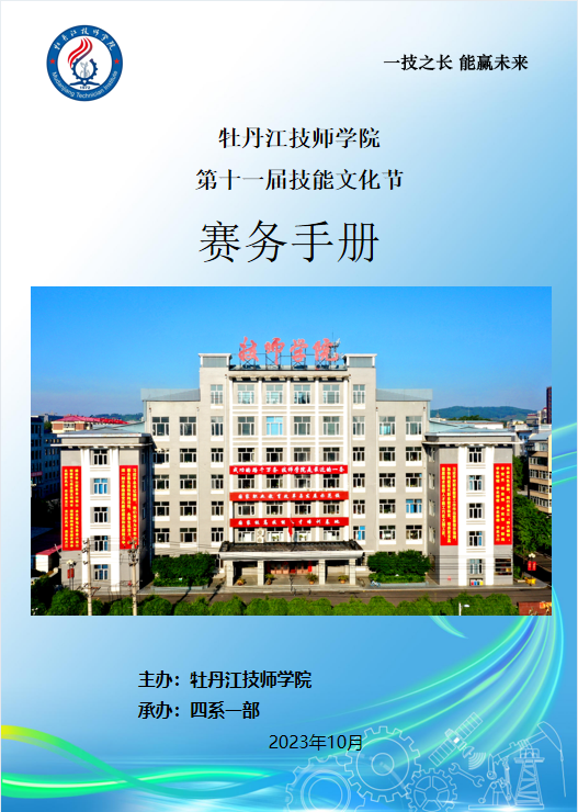 【牡丹江职业学校】学院领导深入第十一届技能文化节比赛现场观摩巡查