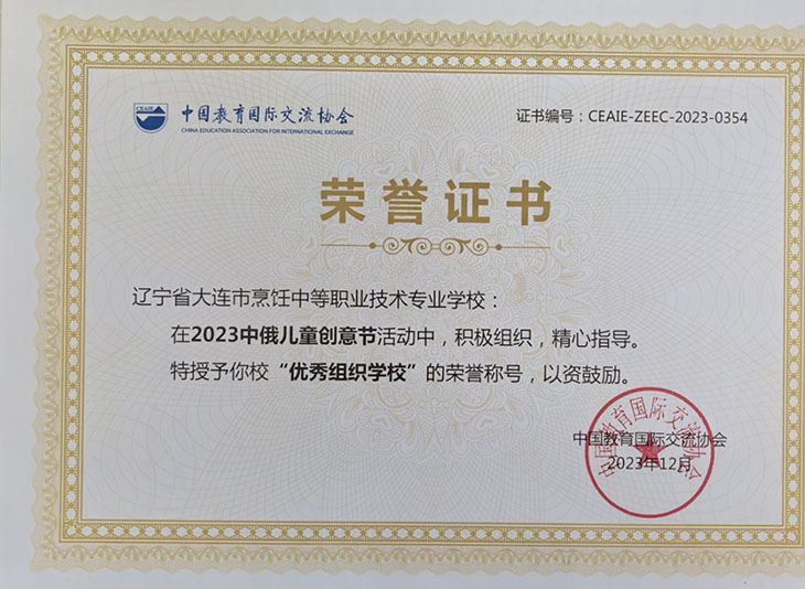 【大连烹饪学校】喜讯：大连烹饪学校在2023中俄儿童创意节活动中喜获集体奖和个人奖