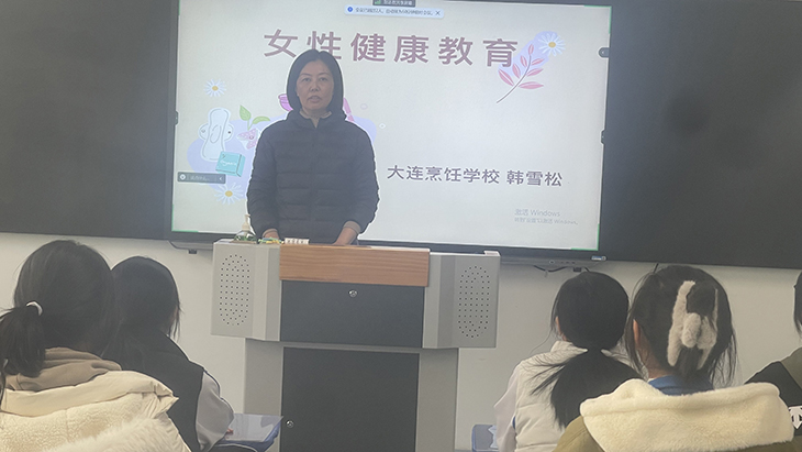 【大连烹饪学校】大连烹饪学校举办女性健康教育讲座