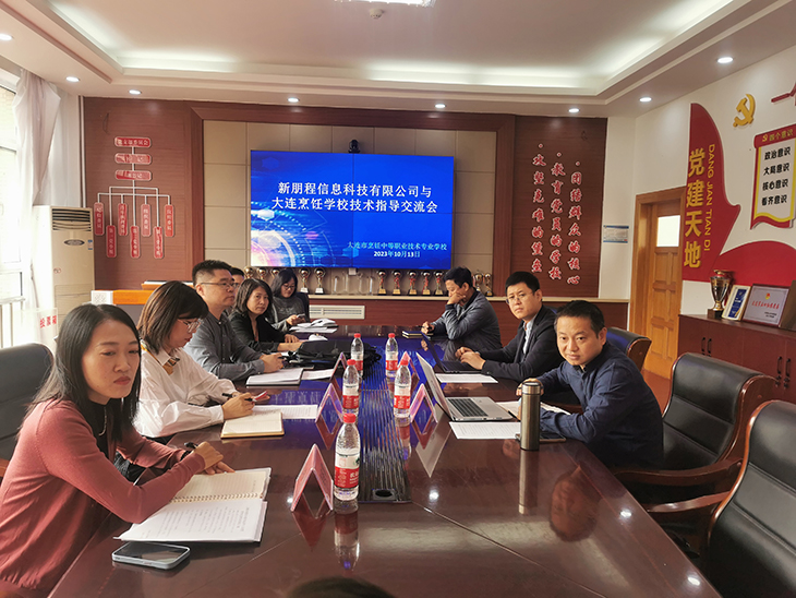【大连烹饪学校】大连烹饪学校与新朋程科技有限公司开展信息技术合作交流会