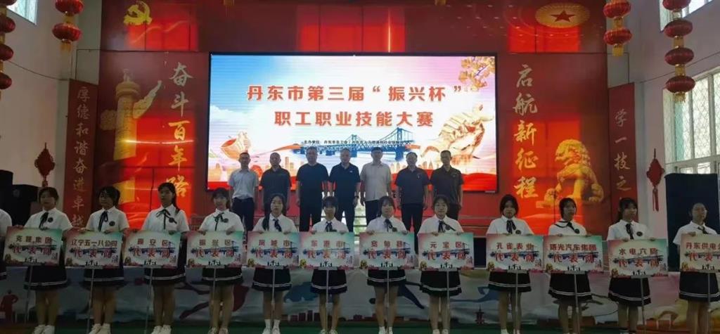 【丹东职业学校】丹东市第三届“振兴杯”职工职业技能大赛开幕