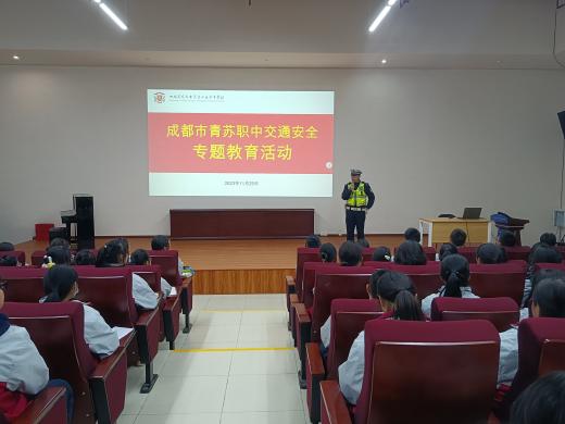 【成都职业学校】加强师生安全教育，青苏职中多措并举确保平安过冬