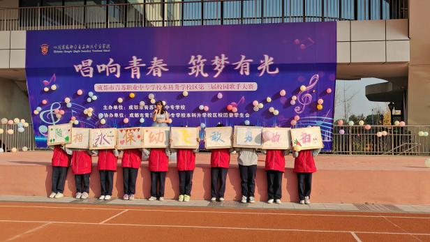 【成都职业学校】青苏职中高坎校区第三届校园歌手大赛决赛圆满成功