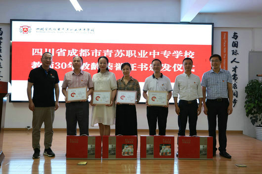 【成都职业学校】成都市青苏职中热烈庆祝第39个教师节
