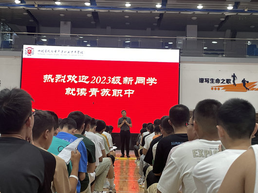 【成都中专学校】成都市青苏职业中专学校2023级新生入学教育